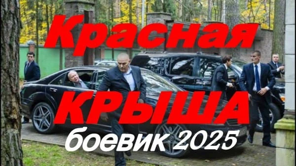 Красная крыша (боевик, 2025)
