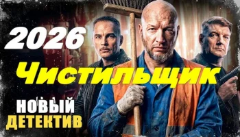 Чистильщик / новый российский детектив (2026)