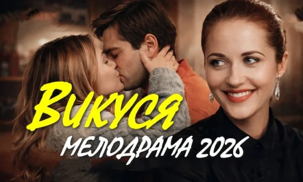 Викуся (2026) / подруга дочери увела мужчину