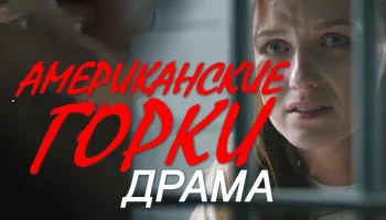 Американские горки / про противостояние разведок