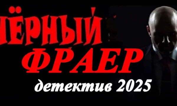 Детектив Чёрный фраер (2025)