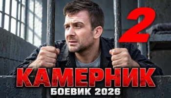 Камерник 2 / криминальный детектив