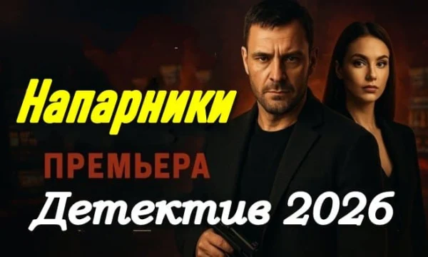 Напарники / криминальный детектив (сериал, 2026)