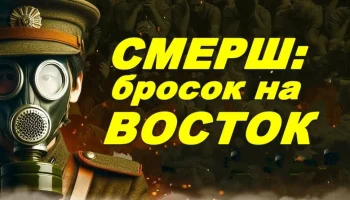 СМЕРШ: бросок на Восток (сериал, 2026)