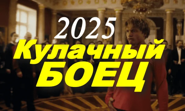 Кулачный боец (российское кино, 2025)