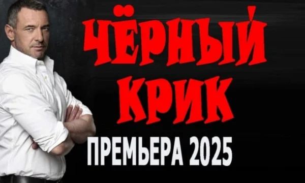Сильный фильм / Чёрный крик (2025)