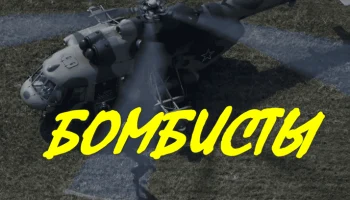 &laquo;Бомбисты&raquo; - боевик про советский спецназ