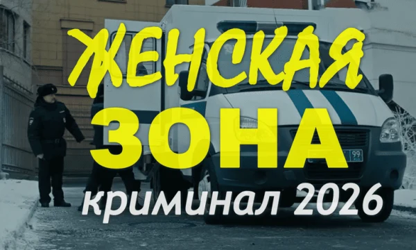 Женская ЗОНА / Криминальный триллер (2026)