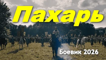 Военно-исторический боевик / Пахарь (4k, 2026)