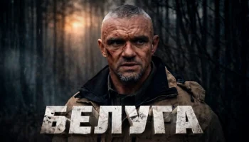БЕЛУГА / военная драма (2026) все серии