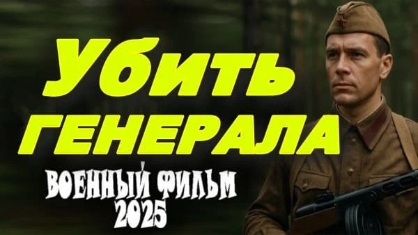 Убить генерала / военное кино (2025)