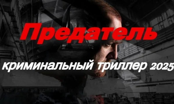 Предатель / криминальный триллер (2025)