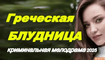 Греческая блудница / приключенческая мелодрама (2025)