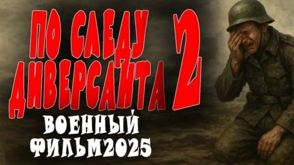 Во следу диверсанта 2 / военный сериал 2025