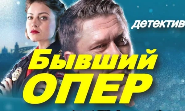 Детектив Детектив Бывший мент (2025)