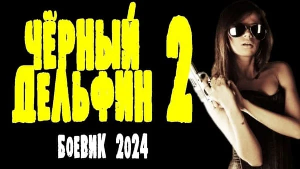 Чёрный дельфин 2 (2024)