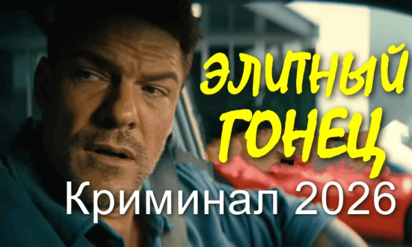 Элитный гонец (комедийный боевик, 2026)