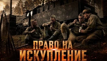 Их ждал трибунал, но судьба дала им шанс стать героями / Право на искупление (военный)