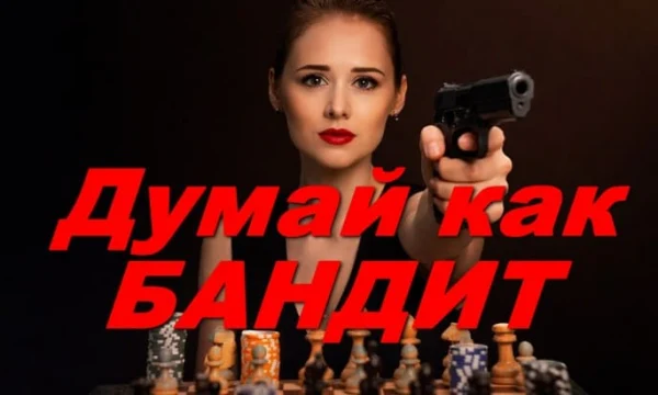 Думай как бандит (криминал, 2026)