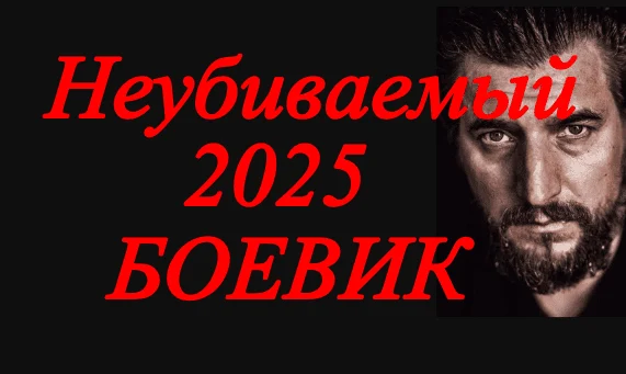 Он вернулся за расплатой / Неубиваемый (криминал, 2025)