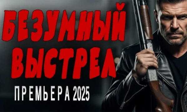Потрясающий сериал / Безумный выстрел (2025)