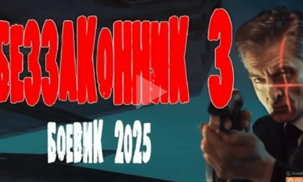 Беззаконник 3 (2025) Беззаконник 3 (2025)