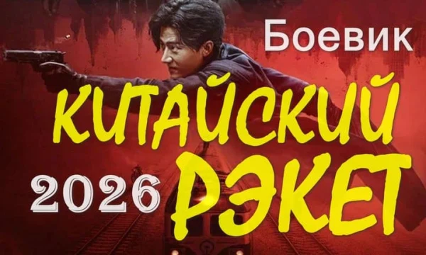 Китайский РЭКЕТ / Боевик про китайскую мафию (4k, 2026)