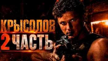 Полковник СОБРа прибыл в Москву ловить &laquo;крыс&raquo; в органах / Крысолов (2 часть)