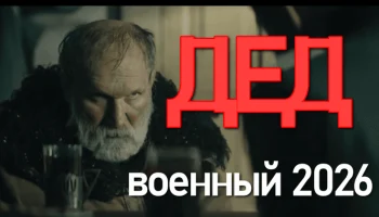 ДЕД / на реальных событиях (2026)