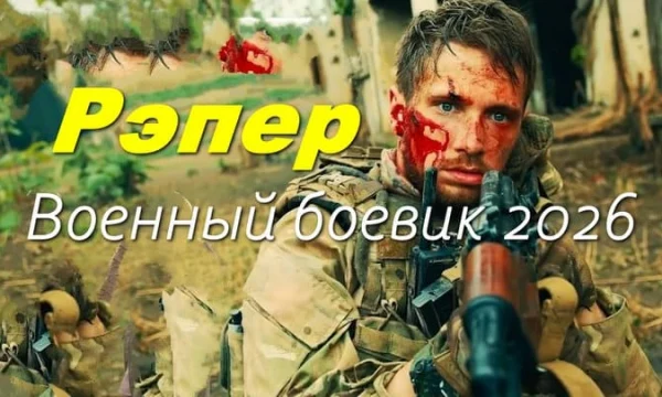 РЭПЕР - новый военный боевик (2026)