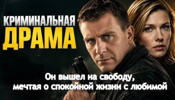 Он вышел на свободу, мечтая о спокойной жизни с любимой (триллер, 2026)