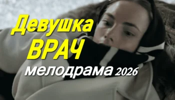 Девушка врач / русская драма (2026) Девушка врач / русская драма (2026)