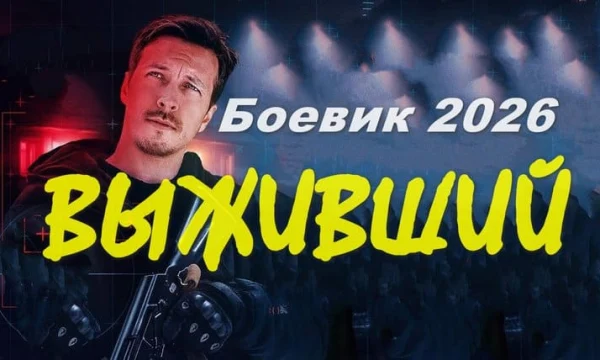 Выживший (криминал, 2026) сериал