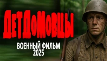 Детдомовцы (2025) сериал