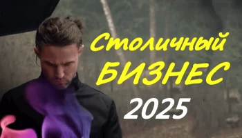 Столичный бизнес (2025)