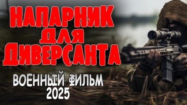 Напарник для диверсанта (2025)