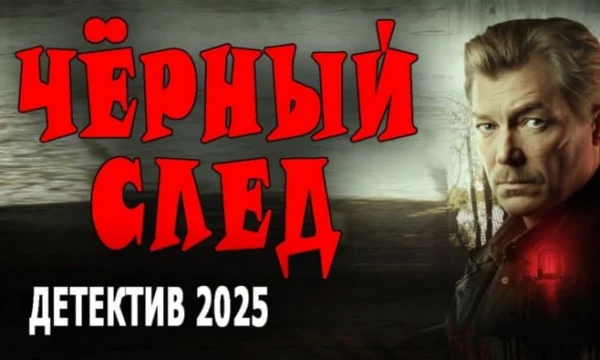 Чёрный след / российский детектив года (2025)
