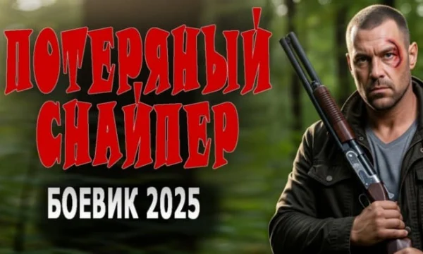 Потерянный снайпер / криминальный боевик (2025)