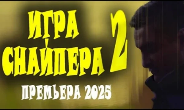 Игра снайпера 2 / русский криминал (2025)
