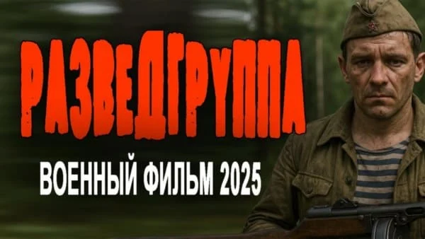 Разведгруппа (2025)