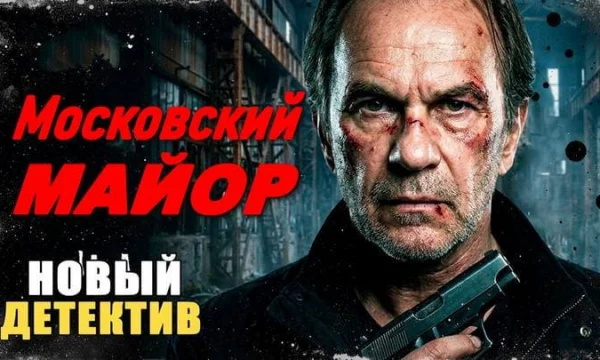 Московский МАЙОР / детектив (сериал, 2026)