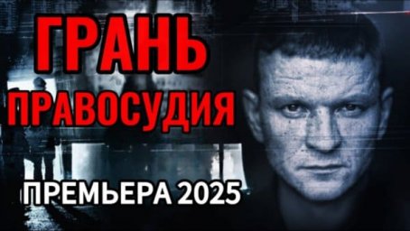 Грань правосудия (2025) / криминальный боевик