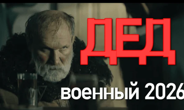 ДЕД / на реальных событиях (2026)