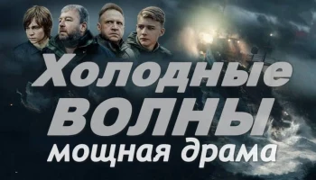 Холодные ВОЛНЫ / про мужество моряков в десятибалльный шторм