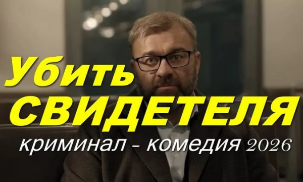 Криминальная комедия / Убить свидетеля (2026)