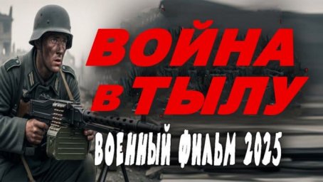 Война в тылу (драма, 2025)