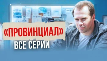 Капитан оказался на скамье подсудимых из-за своей честности / Сериал Провинциал