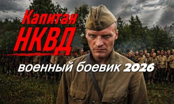 Капитан НКВД / борьба партизан с фашистами (2026)