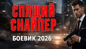 Спящий снайпер / детектив (2026)