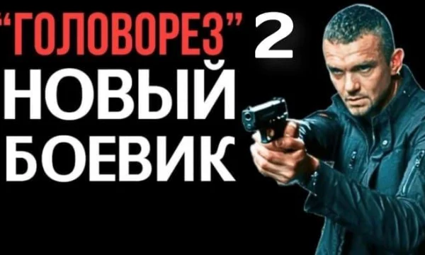 Головорез 2 / детективный боевик (сериал, 2026)